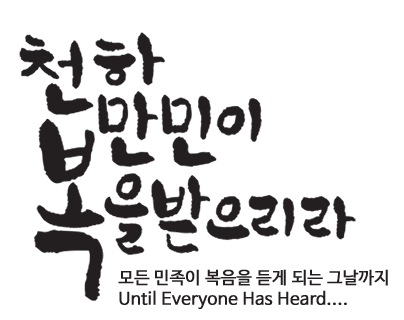 천하 만민이 복을 얻으리라