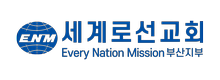 세계로선교회 부산지부